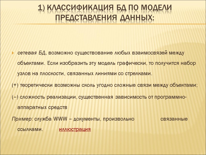 1) Классификация БД по модели представления данных: сетевая БД, возможно существование любых взаимосвязей между